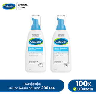 [แพคคู่สุดคุ้ม] เซตาฟิล Cetaphil Gentle Foaming Cleanser โฟมทำความสะอาดผิวหน้า เนื้อละเอียด 236 ml.