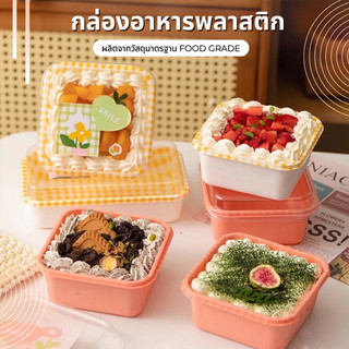 [50 ชิ้น] กล่องพลาสติกใส พร้อมฝาปิด สําหรับใส่ขนมเค้ก โยเกิร์ต มูส ขนมหวาน กล่องเค้กลายสก็อต ขนาด 9x9 cm Thai Packing