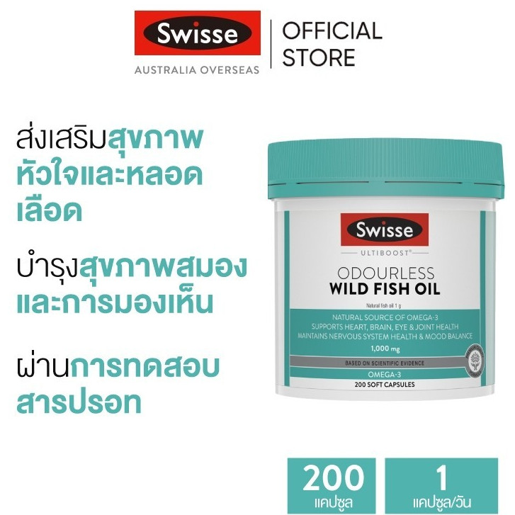 Swisse Ultiboost Odourless Wild Fish Oil น้ำมันปลาป่าไม่มีกลิ่น 1000 มก. 200 แคปซูล (EXP:08 2028)