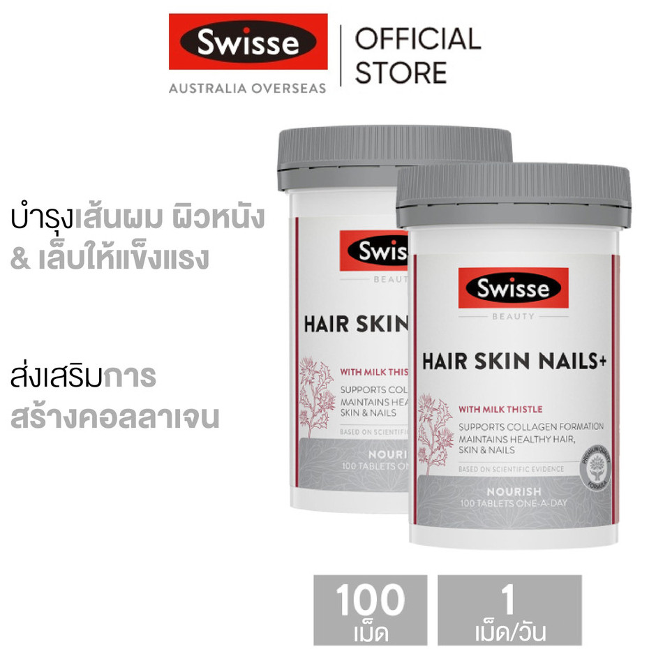 (แพ็คคู่) Swisse Beauty Hair Skin Nails อาหารเสริมบำรุงผม ผิว เล็บ ให้เงางามเปล่งปลั่ง 100 เม็ด x 2 ขวด (วันหมดอายุ:11 2027) [ระยะเวลาส่ง: 5-10 วัน]