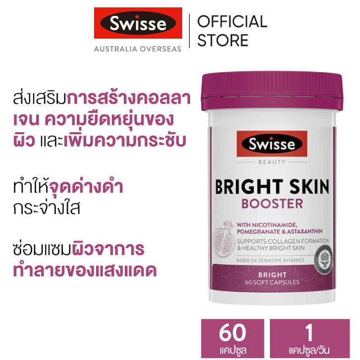 Swisse Beauty Bright Skin Booster บูสเตอร์ผิวใส ขาว ดูอ่อนเยาว์ 60 ซอฟต์แคปซูล (วันหมดอายุ:06 2027) [ระยะเวลาส่ง: 5-10 วัน]