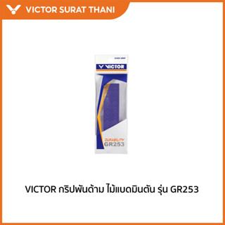 VICTOR กริปพันด้ามไม้แบดมินตัน รุ่น GR253 (เลือกสีด้านใน)