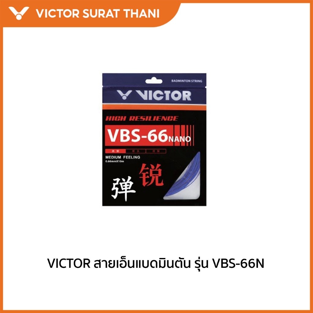 VICTOR สายเอ็นไม้แบดมินตัน รุ่น VBS-66N ST