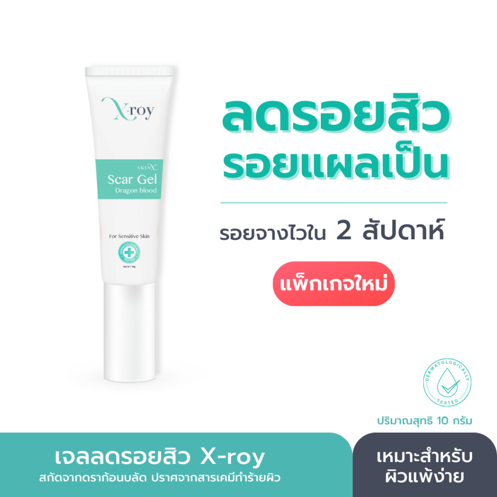 เจลลดรอยสูตรหมอผิวหนัง SkinX: X-Roy Scar Gel ลดรอยดำรอยแดง เห็นผลไวภายใน 2 สัปดาห์