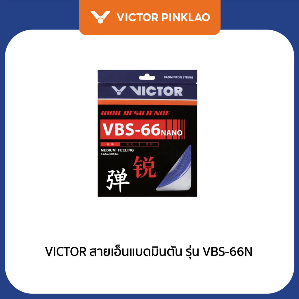 VICTOR สายเอ็นแบดมินตัน รุ่น VBS-66N