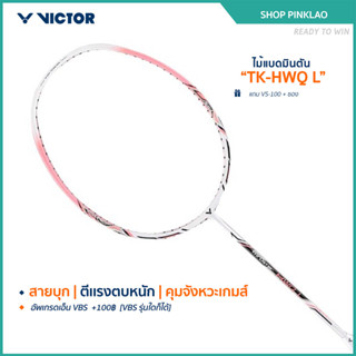 VICTOR ไม้แบดมินตัน รุ่น TK-HWQ L แถม เอ็น VS-100 + ซอง (โปร…