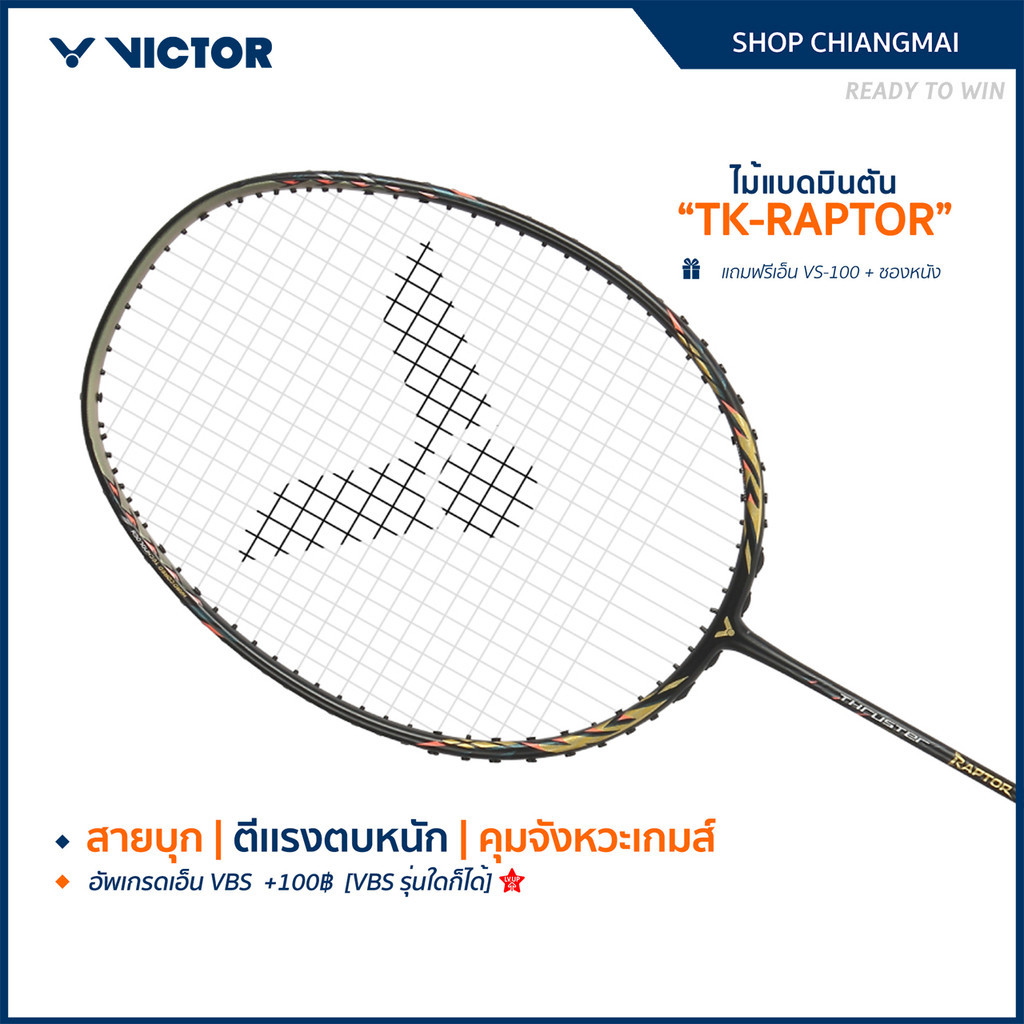 VICTOR ไม้แบดมินตัน รุ่น TK-RAPTOR ฟรีเอ็น+ซอง (โปรดอ่านรายละเอียดก่อนสั่ง) (Chiangmai)