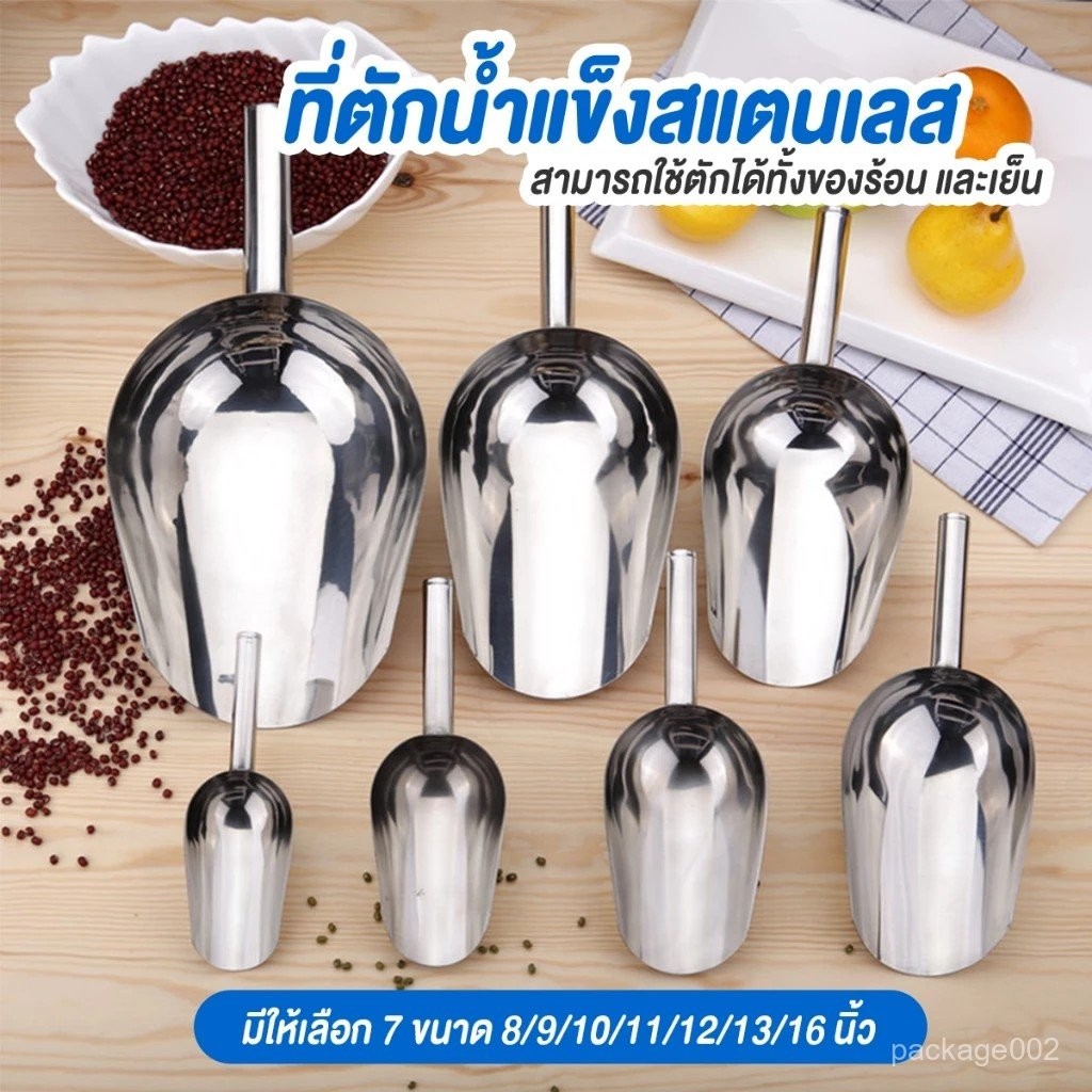 ที่ตักน้ำแข็ง ที่ตักอเนกประสงค์ ตักข้าวสาร อาหารแห้ง วัสดุสแตนเลสอย่างดี ทนทาน ใช้งานได้นาน Thai Packing