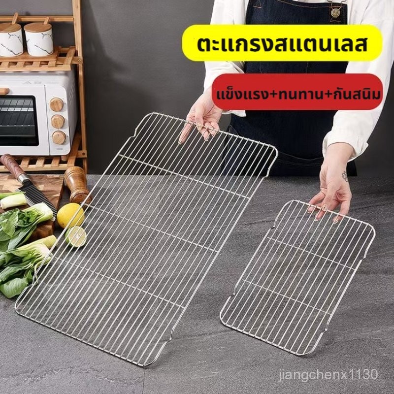 ตะแกรงสแตนเลส แข็งแรงทนทาน สำหรับปิ้งย่าง/วางขนม/รองอบ/พักขนม มี 3 ขนาด