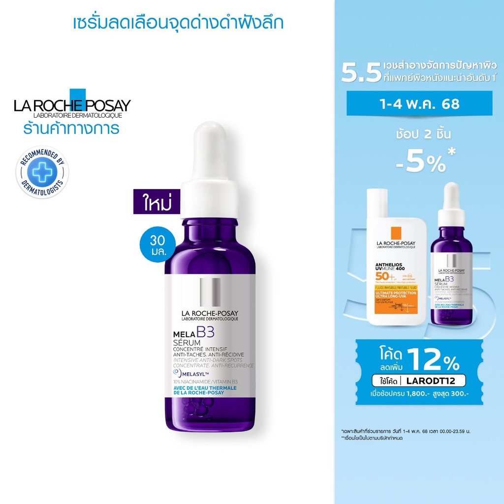 ลา โรช-โพเซย์ La Roche-Posay Mela B3 Serum MELASYL เมลาซิล เซรั่มจัดการจุดด่างดำฝังลึก 30ml