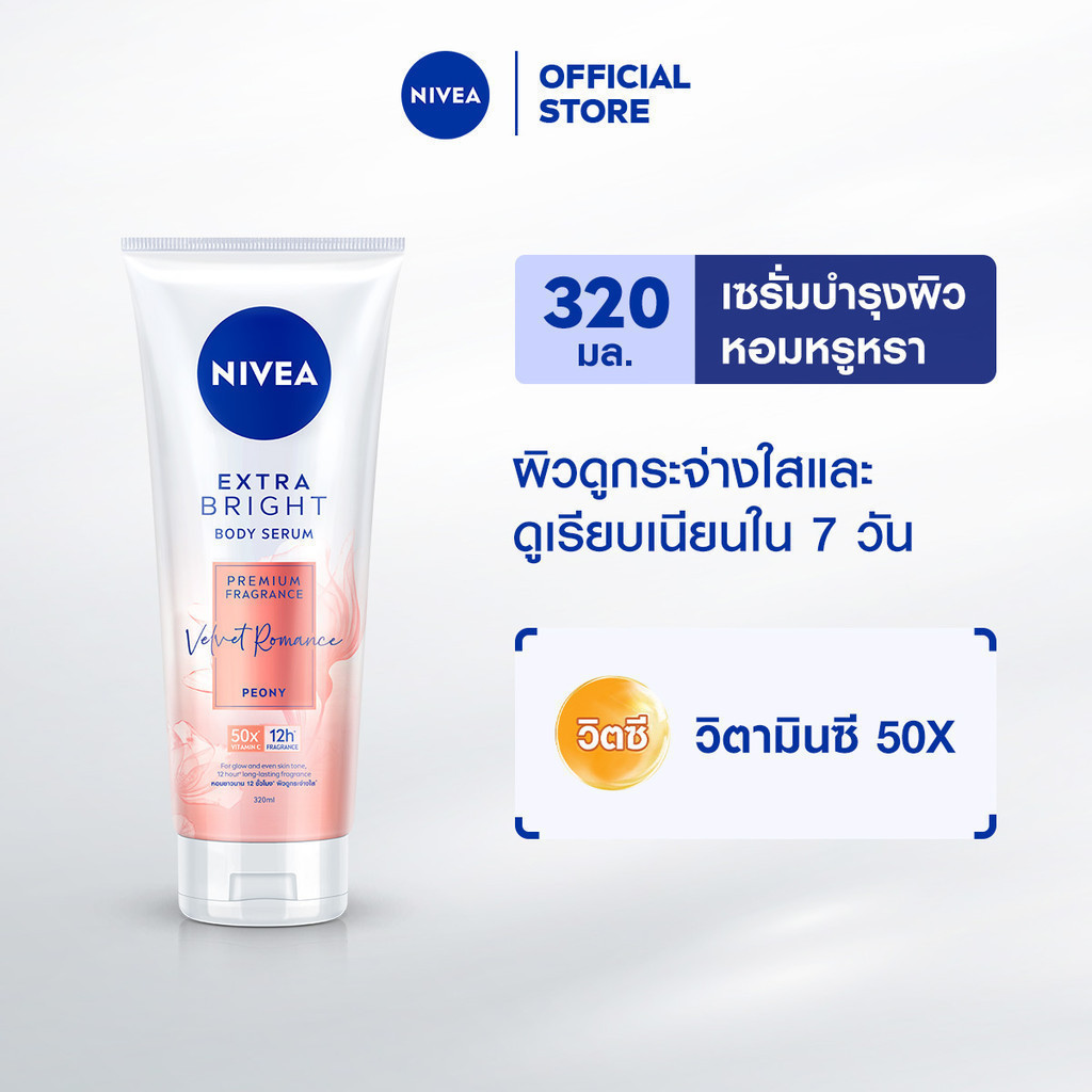 นีเวีย เอ็กซ์ตร้า ไบรท์ บอดี้ เซรั่ม พรีเมียม ฟราแกรนซ์ เวลเว็ท โรแมนซ์ พีโอนี 320มล. NIVEA