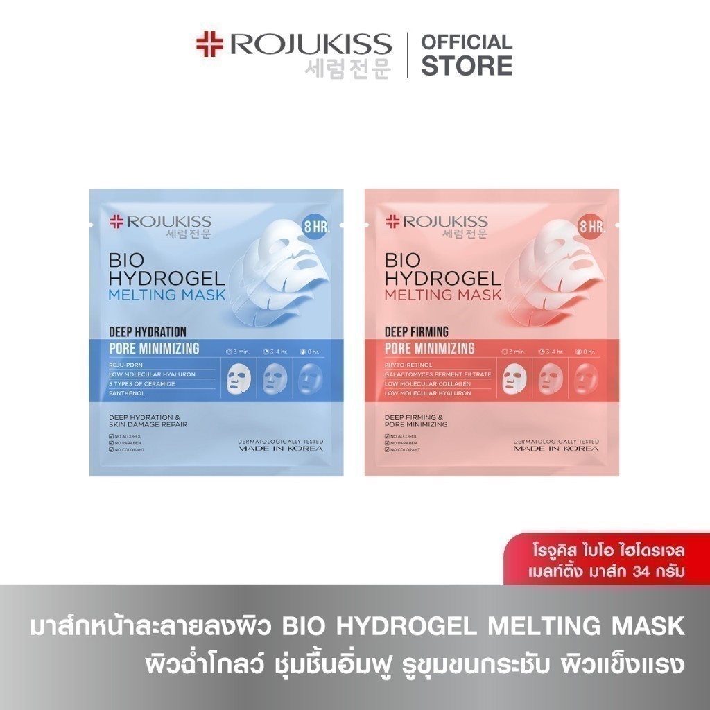 โรจูคิส ไบโอ ไฮโดรเจล เมลท์ติ้ง มาส์ก 34 กรัม ROJUKISS BIO HYDROGEL MELTING MASK 34 g.