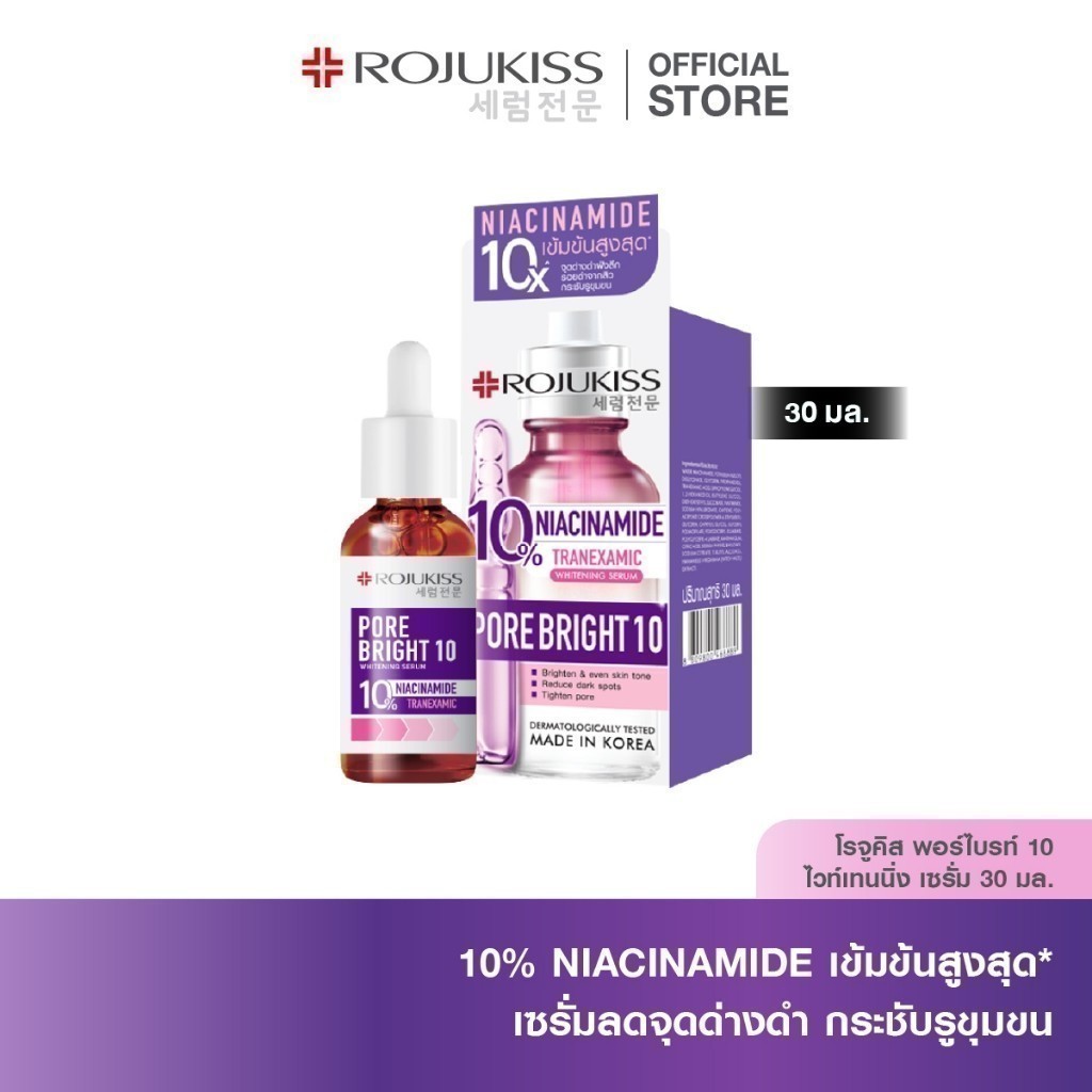 ROJUKISS Porebright10 Whitening Serum โรจูคิส เซรั่มผิวกระจ่างใส จัดการจุดด่างดำ