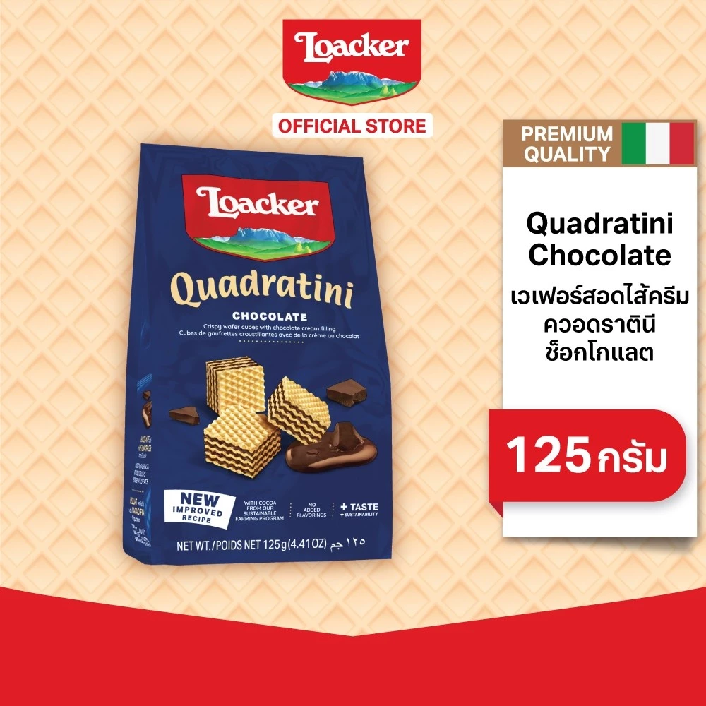 ล็อคเกอร์ ควอดราตินี ช็อกโกแลต 125 กรัม / Loacker Quadratini Chocolate 125 g