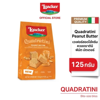 ล็อคเกอร์ ควอราตินี พีนัตบัตเตอร์ 125 ก. / Loacker Quadratini Peanut Butter 125 g.
