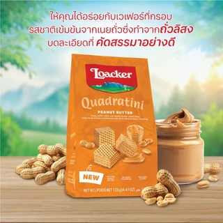 ล็อคเกอร์ ควอราตินี พีนัตบัตเตอร์ 125 ก. / Loacker Quadratini Peanut Butter 125 g.