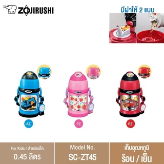 Zojirushi For Kids กระติกน้ำสุญญากาศ เก็บความร้อน/เย็น สำหรับเด็ก 0.45 ลิตร รุ่น SC-ZT45