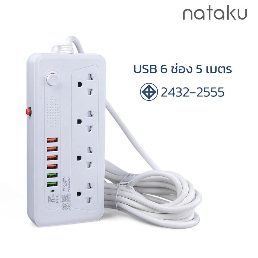 Nataku ปลั๊กไฟ USB 6ช่อง 5เมตร ปลั๊กไฟ ที่เสียบไฟ 4 ช่อง 2300W มี มอก. ทนไฟ มีวงจรตัดไฟ power socket