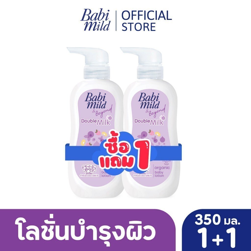 [BOGO] เบบี้มาย โลชั่น ดับเบิ้ลมิลล์ 350มล 1แถม 1 / [BOGO] Babi Mild Double Milk Lotion 350ml 1 fr