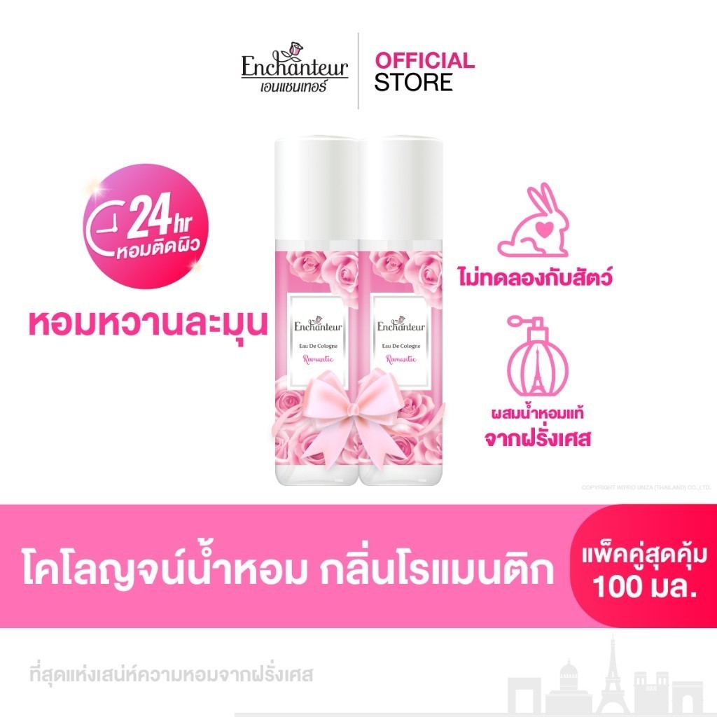( แพ็คคู่) เอนแชนเทอร์ โคโลญจน์ โรแมนติก 100 มล. Enchanteur Cologne 100ml Romantic (โคโลญจน์น้ำหอม, น้ำหอม, น้ำหอม ติด