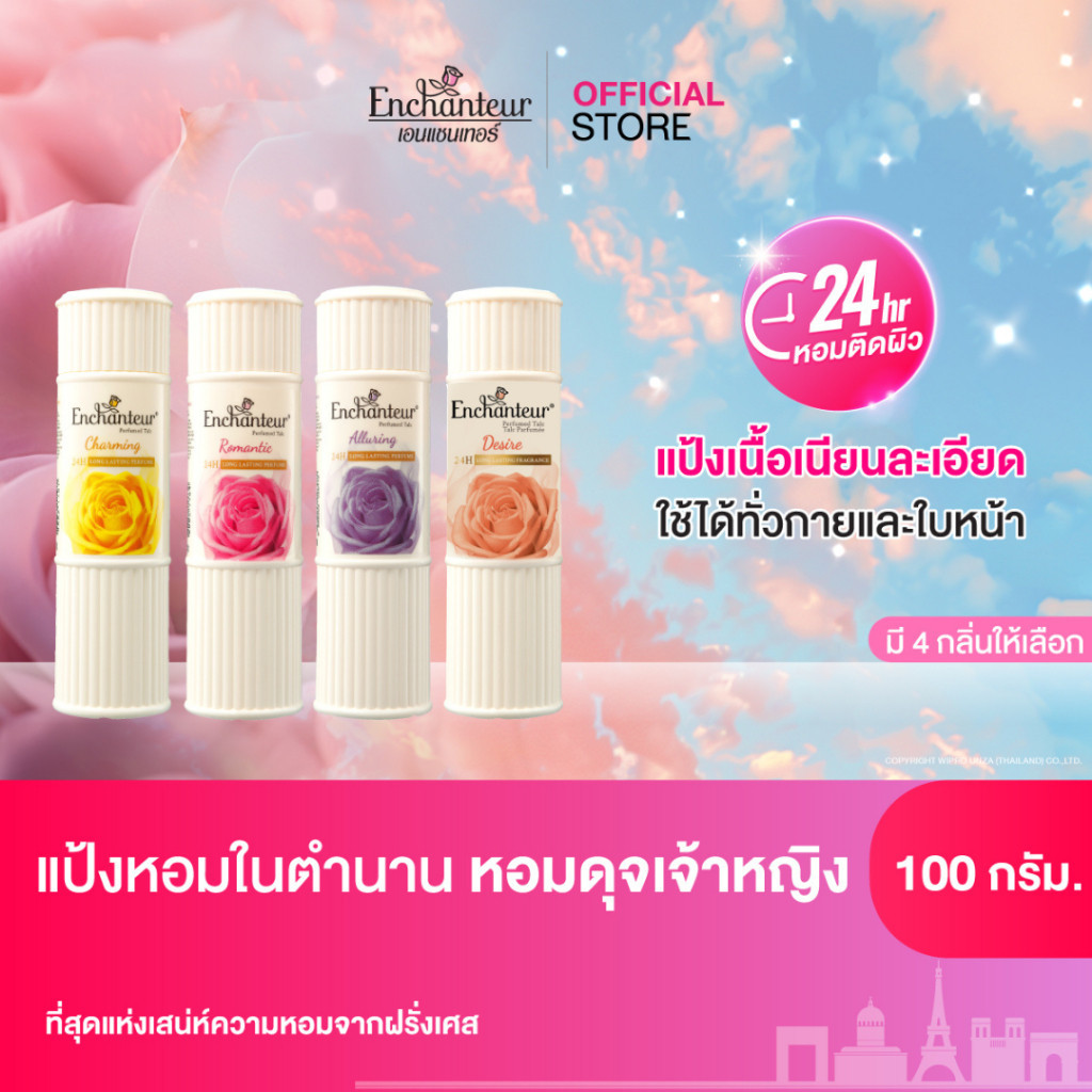 เอนแชนเทอร์ แป้งหอมเนื้อเนียนละเอียด 100 ก. Enchanteur Talcum 100g.  (เลือกกลิ่นด้านใน)