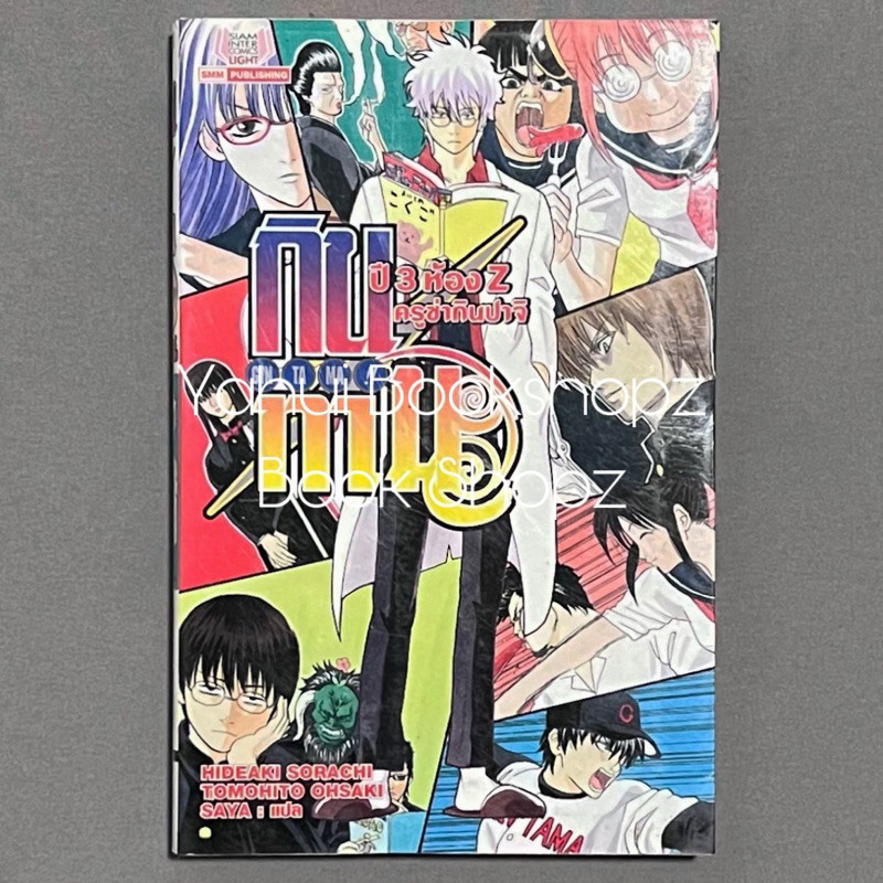 นิยาย กินทามะ ปี 3 ห้อง Z ครูซ่ากินปาจิ 1 ไม่จบ (8 เล่มจบ) แฟนตาซี