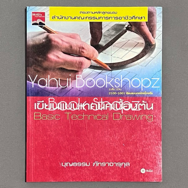 หนังสือ เขียนแบบเทคนิคเบื้องต้น ทั่วไป บุญธรรม ภัทราจารุกุล