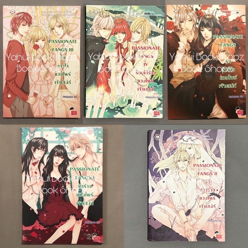 นิยาย Set PASSIONATE FANGS 1-5 จบ ขายแยก แจ่มใส เจ้าหญิงผู้เลอโฉม แวมไพร์ แฟนตาซี