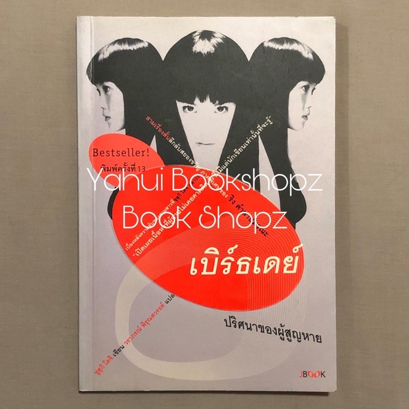 นิยาย เบิร์ธเดย์ ปริศนาของผู้สูญหาย (ปกใหม่) สยองขวัญ ซุสุกิ โคจิ