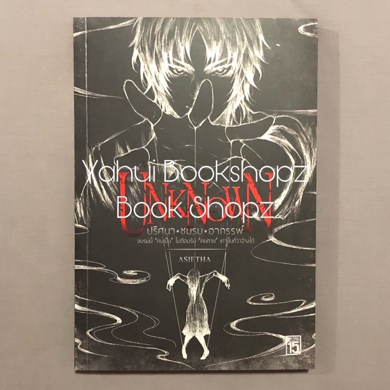 นิยาย Unknown ปริศนา ชมรม อาถรรพ์ นิยายผี สืบสวนสอบสวน สำนักพิมพ์ 1168 ASIETHA