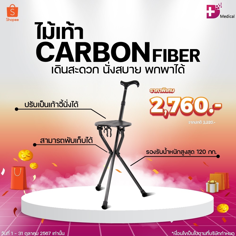 ไม้เท้าคาร์บอน 2 in 1 สีดำ ไม้เท้ากางนั่งได้ น้ำหนักเบา แข็งแรง รองรับน้ำหนักได้ 120 กก. /D-MEDICAL