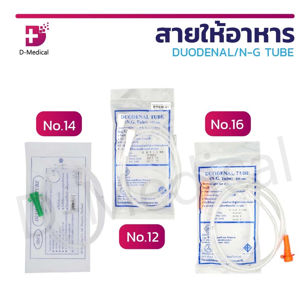 สายให้อาหาร PVC Medical Grade ปราศจากเชื้อ DUODENALN-G TUBE ขนาดยาว 125 ซม. /D-MEDICAL