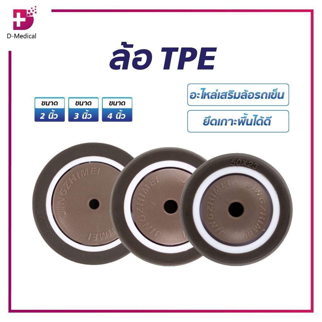 ล้อรถเข็น อะไหล่ล้อ ล้อ TPE ยึดเกาะพื้นได้ดี เสียงเงียบ ไม่ทำให้พื้นเป็นรอย สำหรับรถเข็น /D-MEDICAL