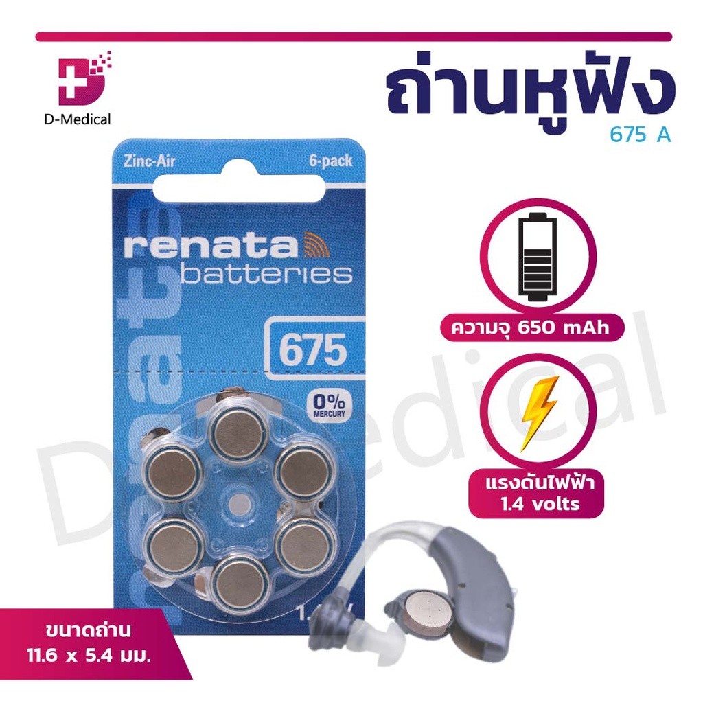 ถ่านเครื่องช่วยฟัง/หูฟัง RENATA 675 A 1.45V ของแท้ ( 1 แผง 6 ก้อน ) /D-MEDICAL