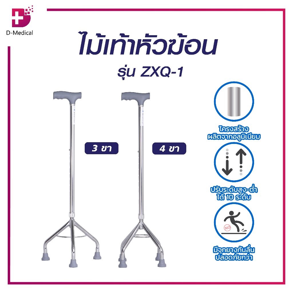 ไม้เท้าหัวฆ้อน 4 ขา และ 3 ขา ช่วยพยุงเดิน ปรับระดับได้ มีจุกยางกันลื่น /D-MEDICALEW0001EW0001