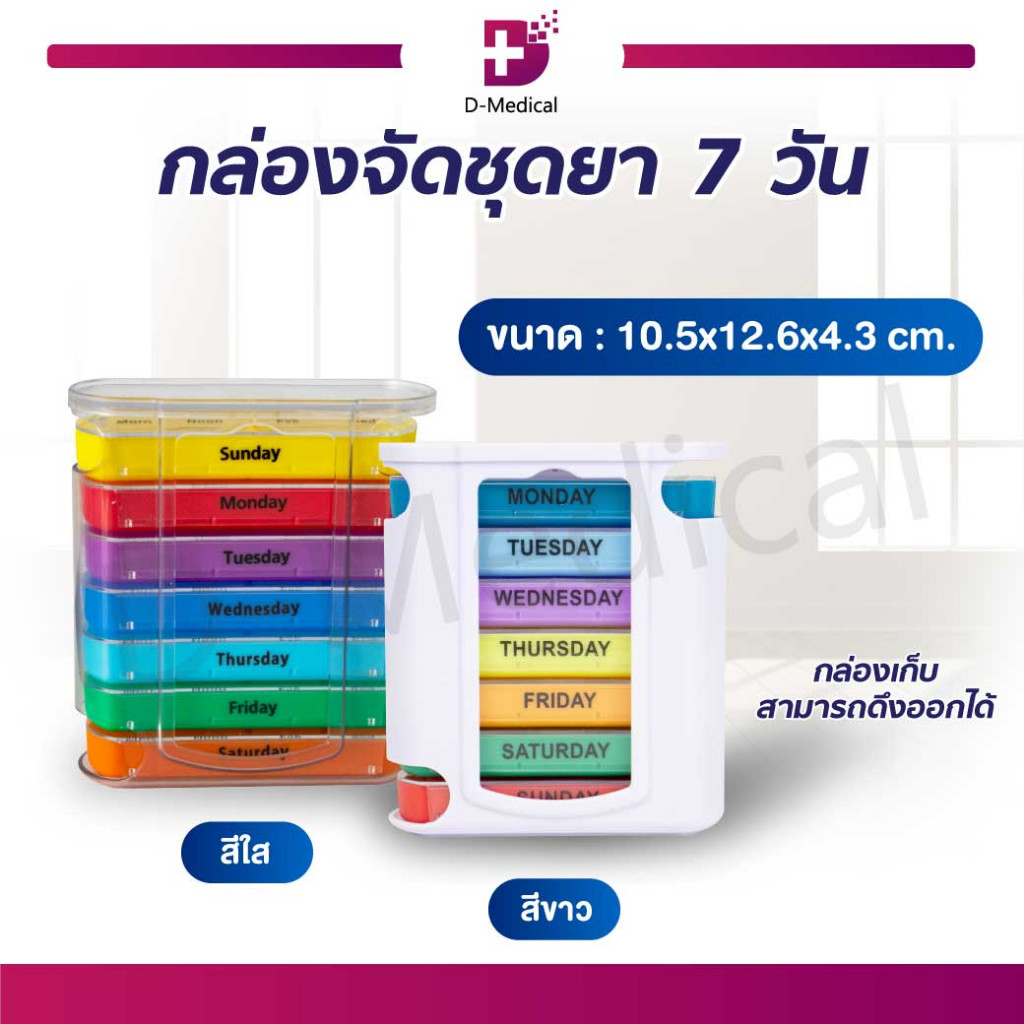 กล่องจัดเม็ด 7 วัน ขนาดเล็ก พกพาง่าย ป้องกันการลืมรับประทาน /D-MEDICAL
