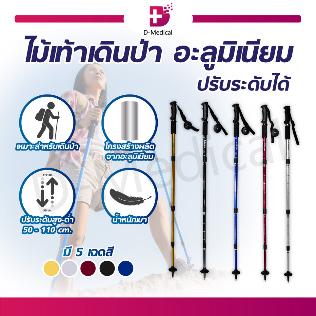 ไม้เท้าเดินป่า ไม้เท้า ปรับระดับได้ น้ำหนักเบา สะดวกต่อการพกพา /D-MEDICAL