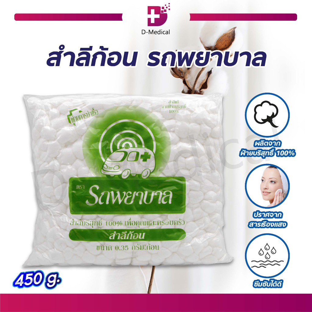 สำลีก้อน รถพยาบาล ไซด์ 0.35G. ขนาด 450G. ผลิตจากฝ้ายธรรมชาติ ซึบซับได้ดี อ่อนนุ่มไม่บาดผิว /D-MEDICAL