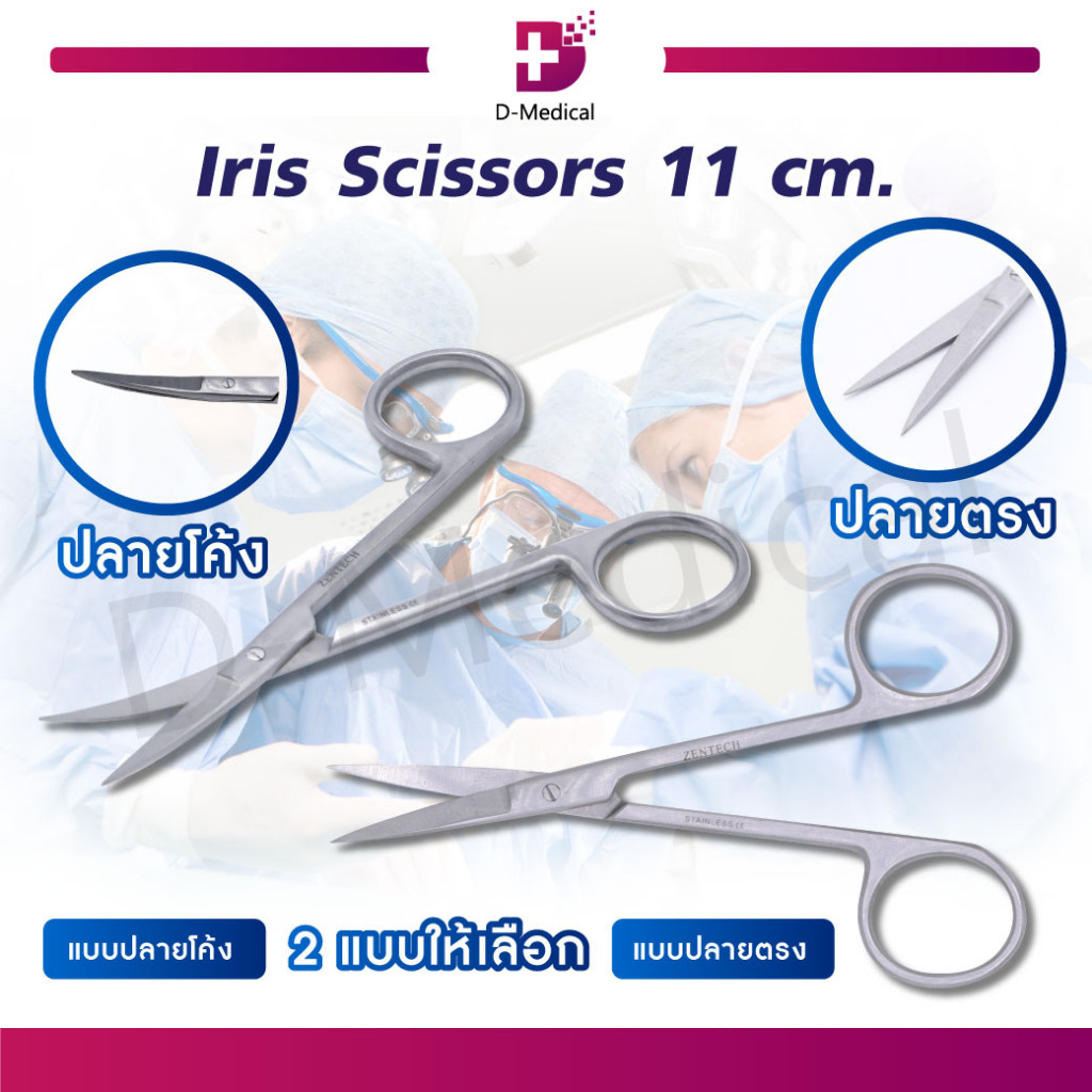 IRIS SCISSOR STR IRIS SCISSOR CVD กรรไกรปลายแหลมตรง และกรรไกรตัดเนื้อเยื่อ ปลายแหลมโค้ง /D-MEDICAL