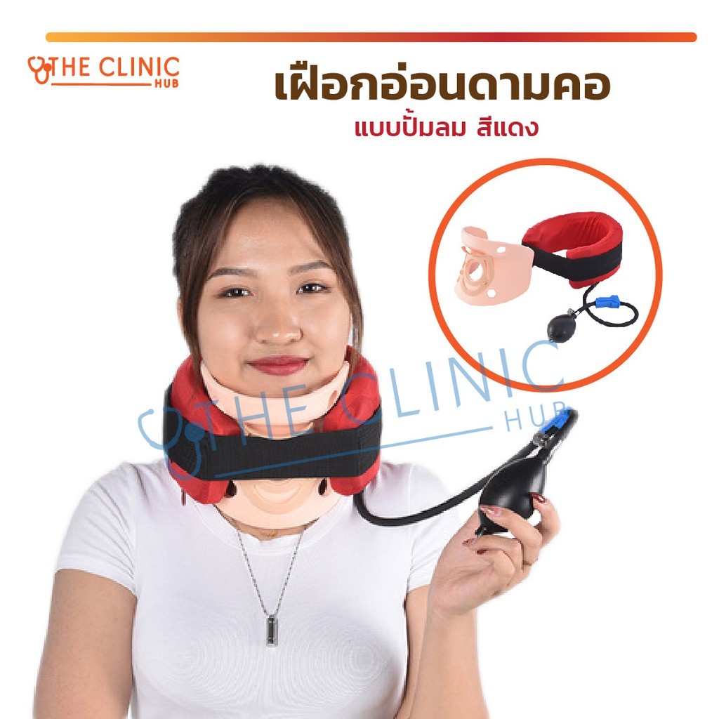 เฝือกอ่อนดามคอ แบบปั้มลม สีแดง เฝือกดามคอ เฝือกลม พยุงคอ [ CLINIC HUB ]