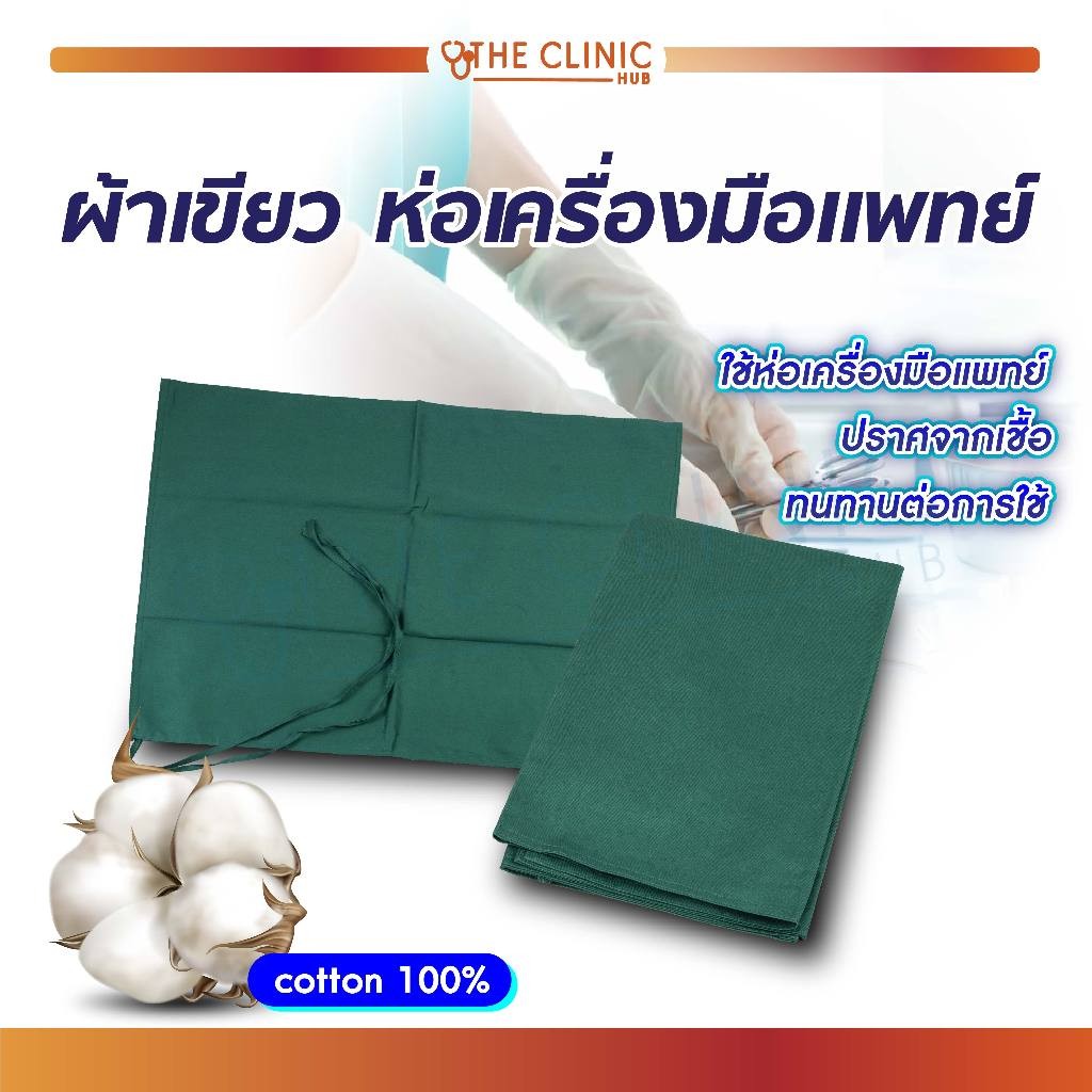 ผ้าห่อเครื่องมือแพทย์ ผ้าเขียว ห่อเครื่องมือแพทย์ แบบมีเชือกผูก หนา 2 ชั้น Cotton100% ทนทานต่อการใช้งาน [ CLINIC HUB ] ราคา ถูกที่สุด ดีลบีเคเค รูปภาพหลัก