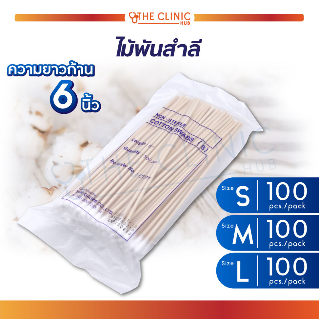 ไม้พันสำลี 100 ก้าน SIZE – S | M | L แบบ non sterile สำหรับทำความสะอาดบาดแผล [ CLINIC HUB ]