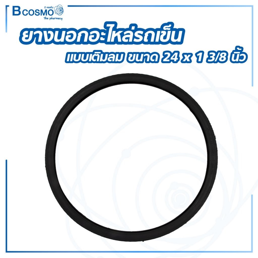 ยางนอกอะไหล่รถเข็นแบบเติมลม 24×1 3/8 นิ้ว สีดำ