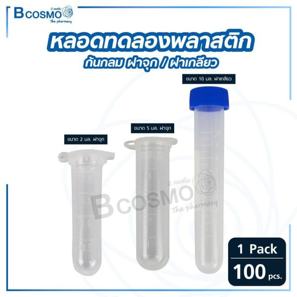 หลอดทดลองพลาสติก 2 ml., 5 ml.,10 ml. ก้นกลม ฝาจุก, ฝาเกลียว (1 แพ็ค/100 หลอด)