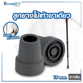 ลูกยางไม้เท้าขาเดียว 19 มม. ลูกยางขาไม้เท้า อะไหล่ไม้เท้า