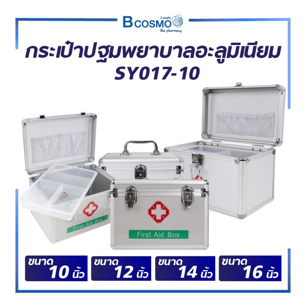 กระเป๋าปฐมพยาบาล อะลูมิเนียม FIRST AID BOX กระเป๋าหมอ กระเป๋ากู้ภัย