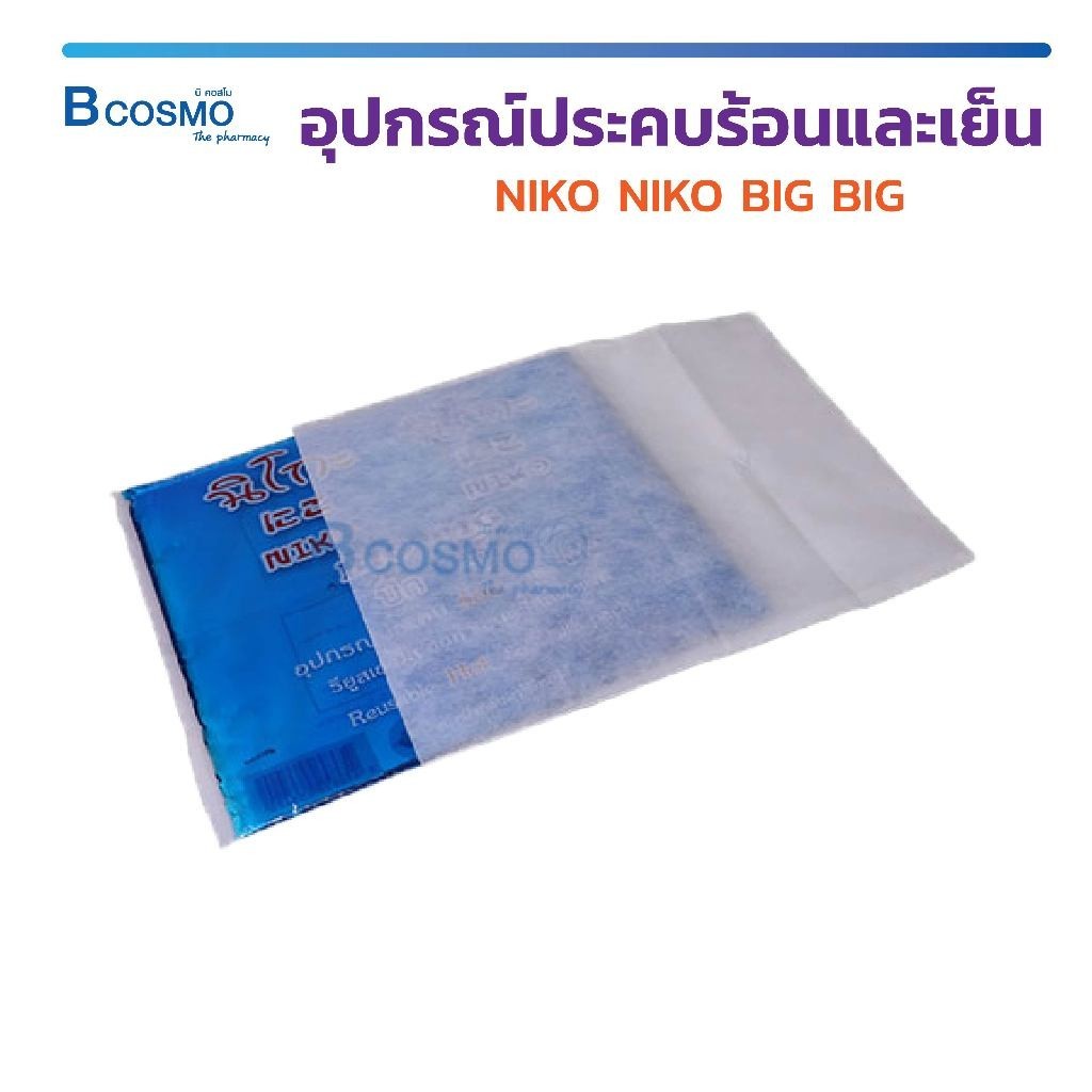 NIKO NIKO BIG BIG อุปกรณ์ประคบร้อนและเย็น ขนาด 30×40  ลดไข้ ลดบวม ลดเกร็ง เจลลดไข้ เจลเย็น