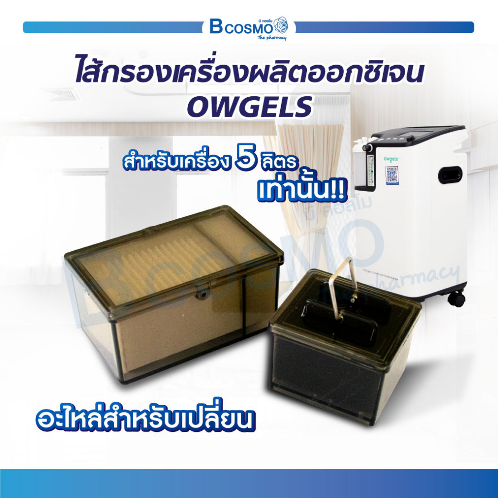 ไส้กรองเครื่องผลิตออกซิเจน OWGELS อะไหล่เครื่องผลิตออกซิเจน ไส้กรอง