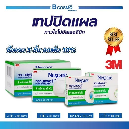 [ NEW!! โฉมใหม่ ]3M Nexcare TRANSPORE ทรานสพอร์ เทปแต่งแผล ชนิดใส กาวไฮโปอัลเลอจินิก ไม่ระคายเคืองผิว