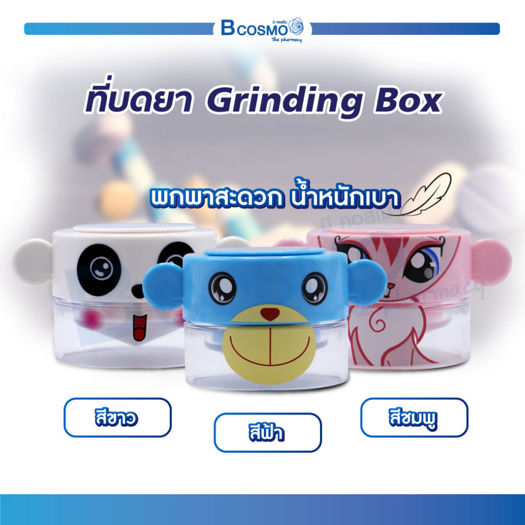 ที่บดยา Grinding Box  เป็นทั้งกล่องใส่เม็ด และที่บดเม็ดภายในตัว พกพาสะดวก น้ำหนักเบา!